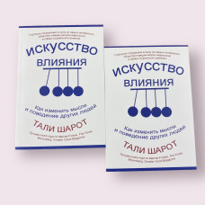 Искусство влияния. Как изменить мысли и поведение других людей Тали Шарот