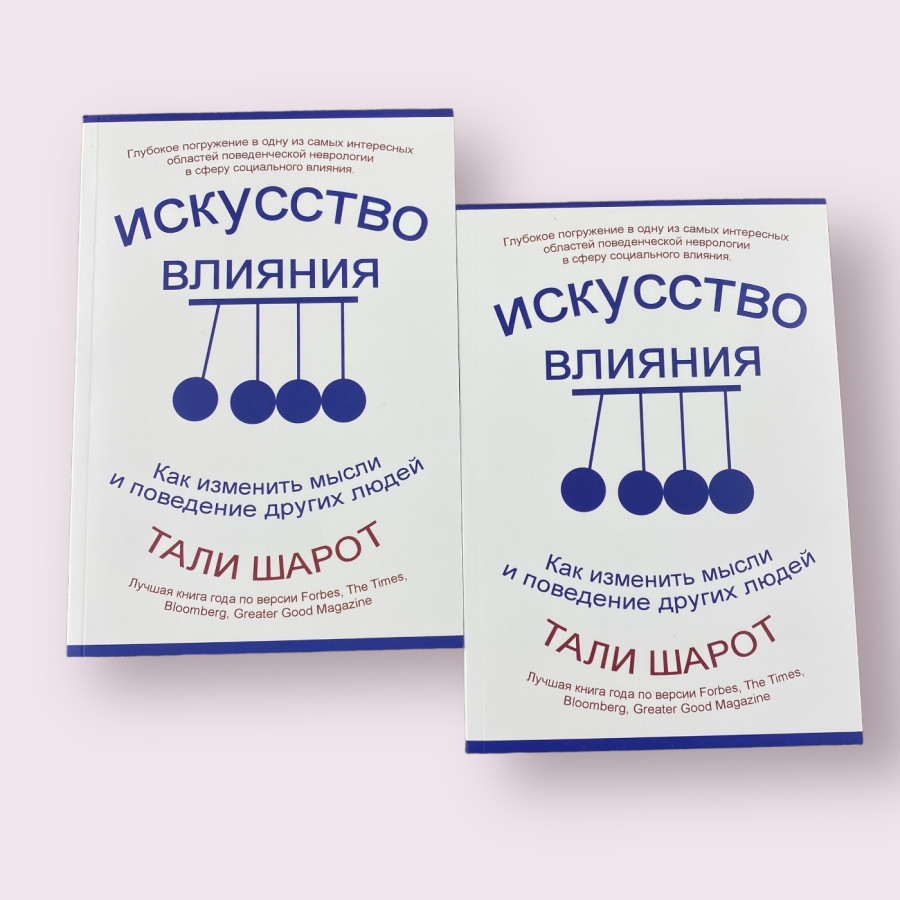 Искусство влияния. Как изменить мысли и поведение других людей Тали Шарот