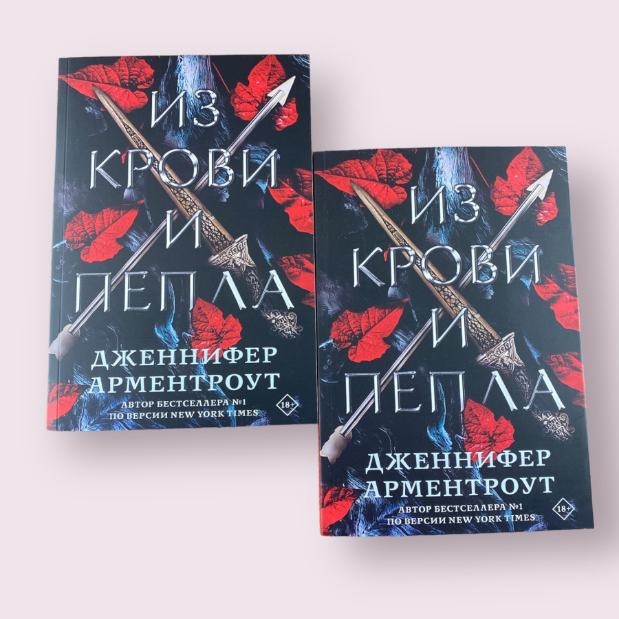 Из крови и пепла Дженнифер Арментроут