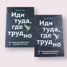 Иди туда, где трудно. 7 шагов для обретения внутренней силы (Таэ Юн Ким)