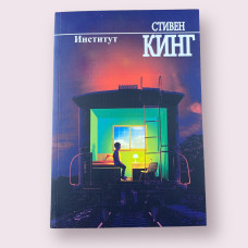 Институт Стивен Кинг