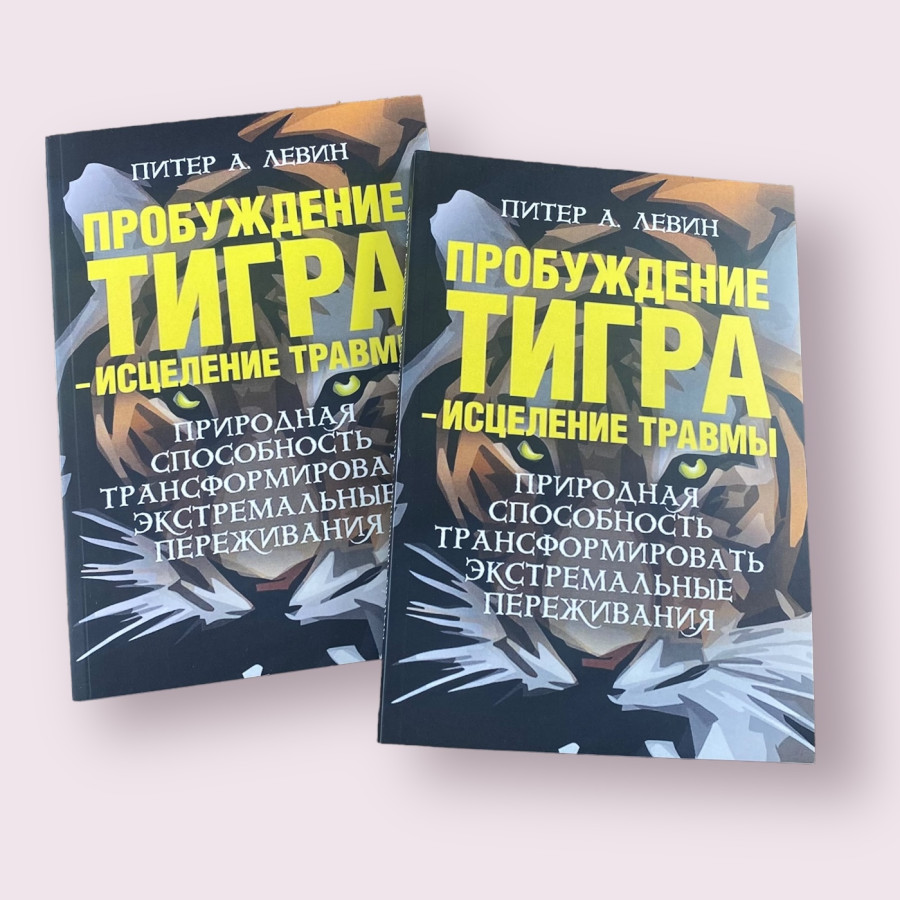 Пробуждение тигра - исцеление травмы Питер А. Левин, Энн Фредерик