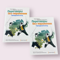 Переговоры без поражения. Гарвардский метод Фишер Роджер