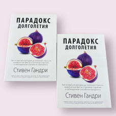 Парадокс долголетия. Как оставаться молодым до глубокой старости Стивен Гандри