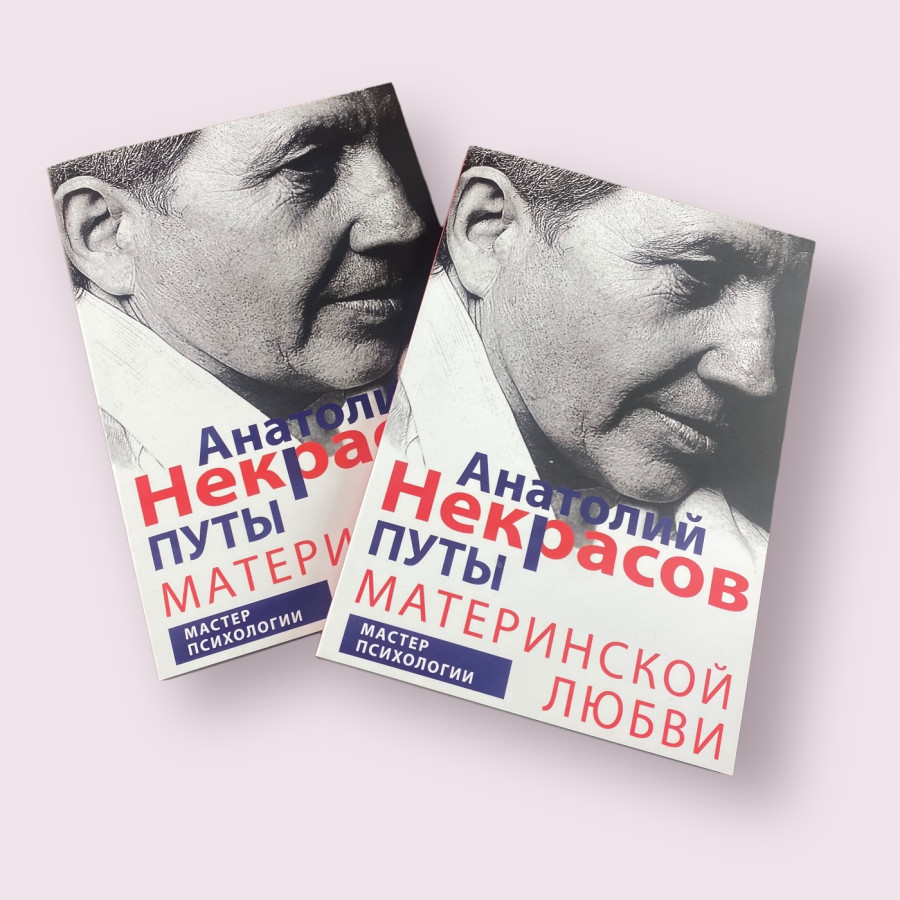 Путы материнской любви - Анатолий Некрасов