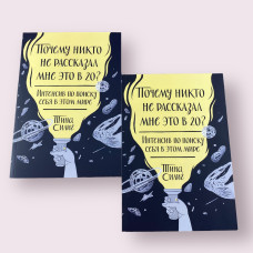 Почему никто не рассказал мне это в 20? Интенсив по поиску себя в этом мире Тина Силиг