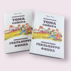 Приключения Тома Сойера Приключения Гекльберри Финна - Марк Твен