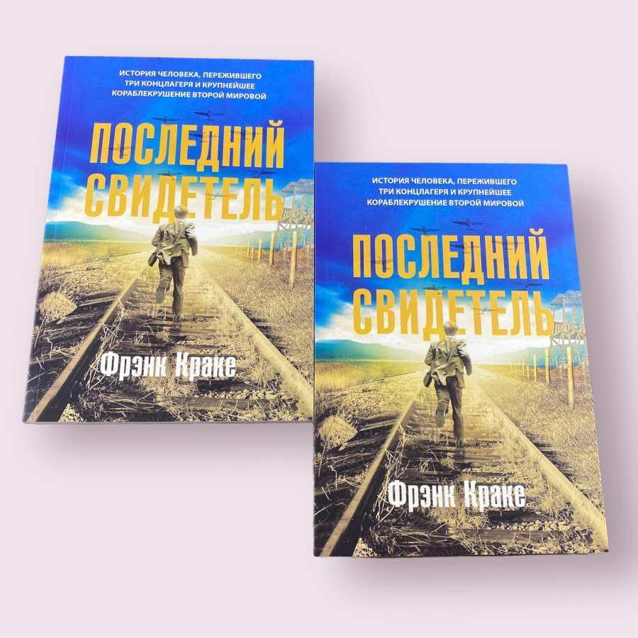 Последний свидетель Фрэнк Краке