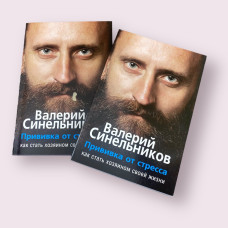 Прививка от стресса - Валерий Синельников