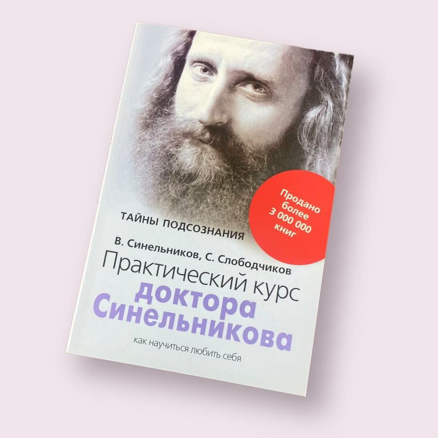 Практический курс доктора Синельникова - Синельников