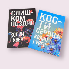 Комплект книг Слишком поздно + Кости сердца Колин Гувер