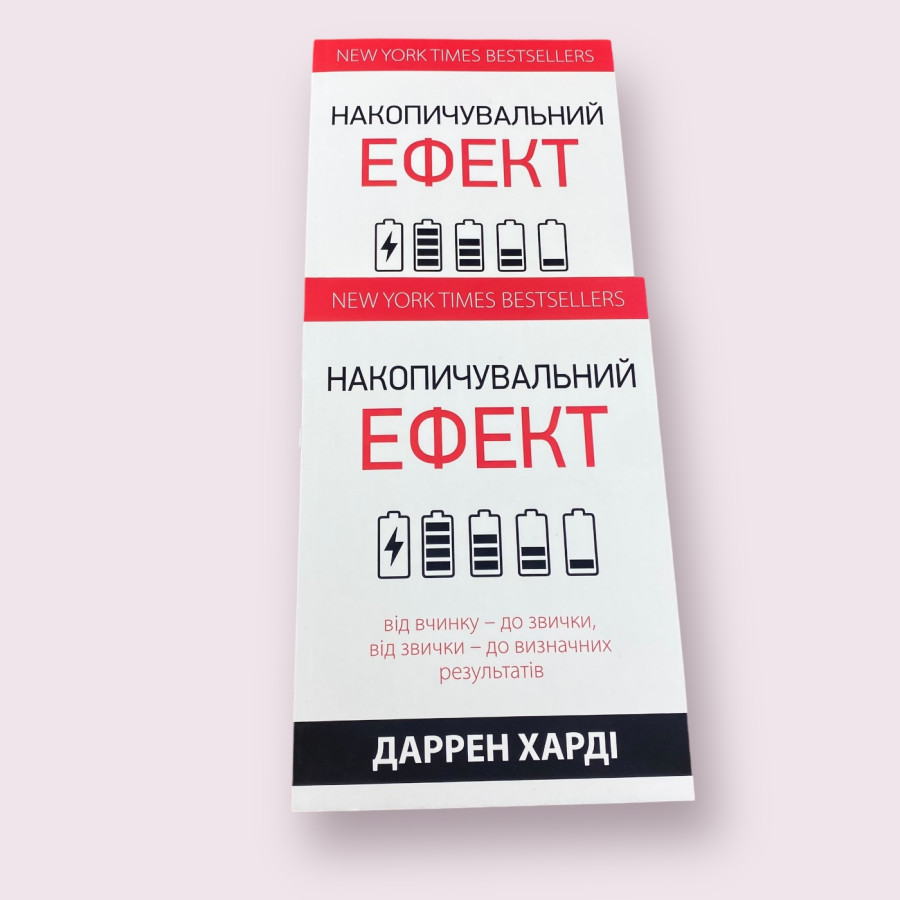 Накопичувальний ефект. Від вчинку – до звички Даррен Харді