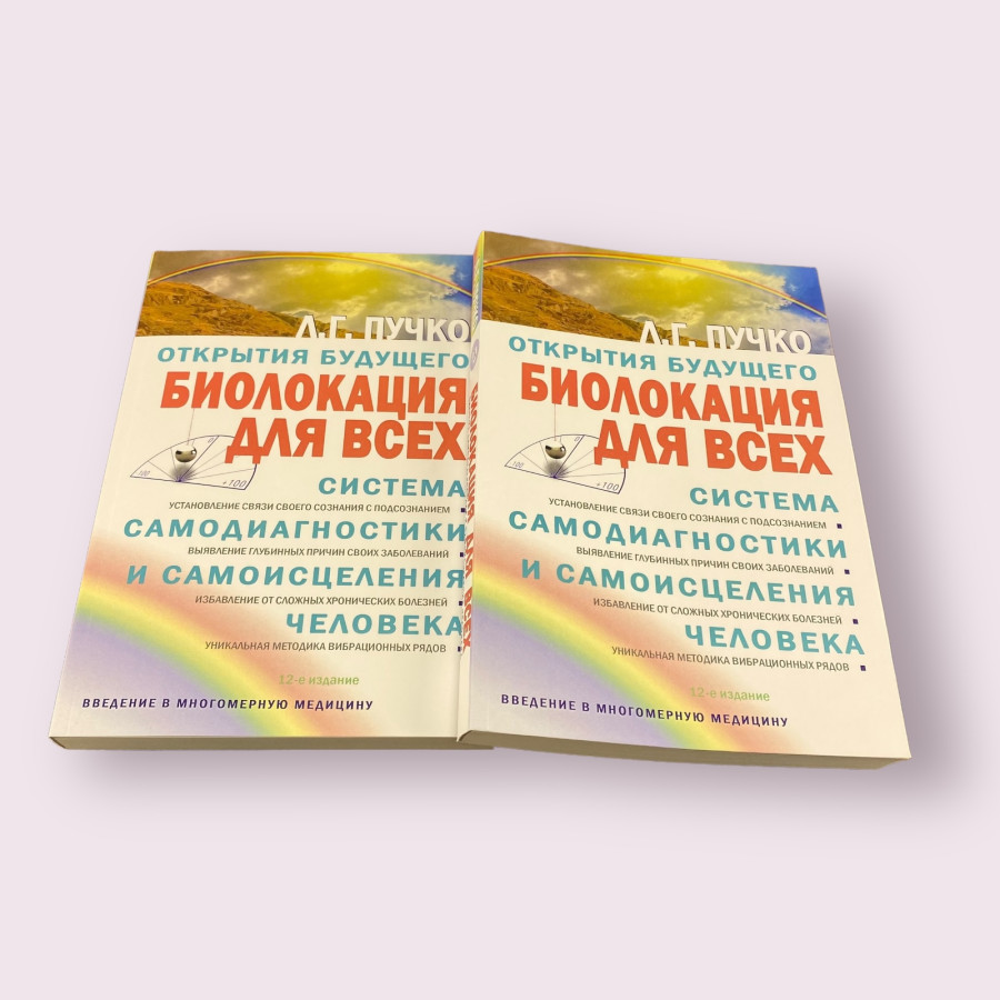 Биолокация для всех. Система самодиагностики и самоисцеления человека Людмила Пучко