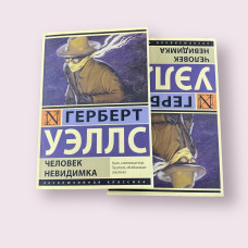 Человек-невидимка Герберт Уэллс