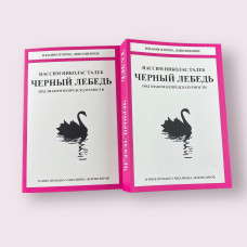 Черный лебедь. Под знаком непредсказуемости Нассим Николас Талеб