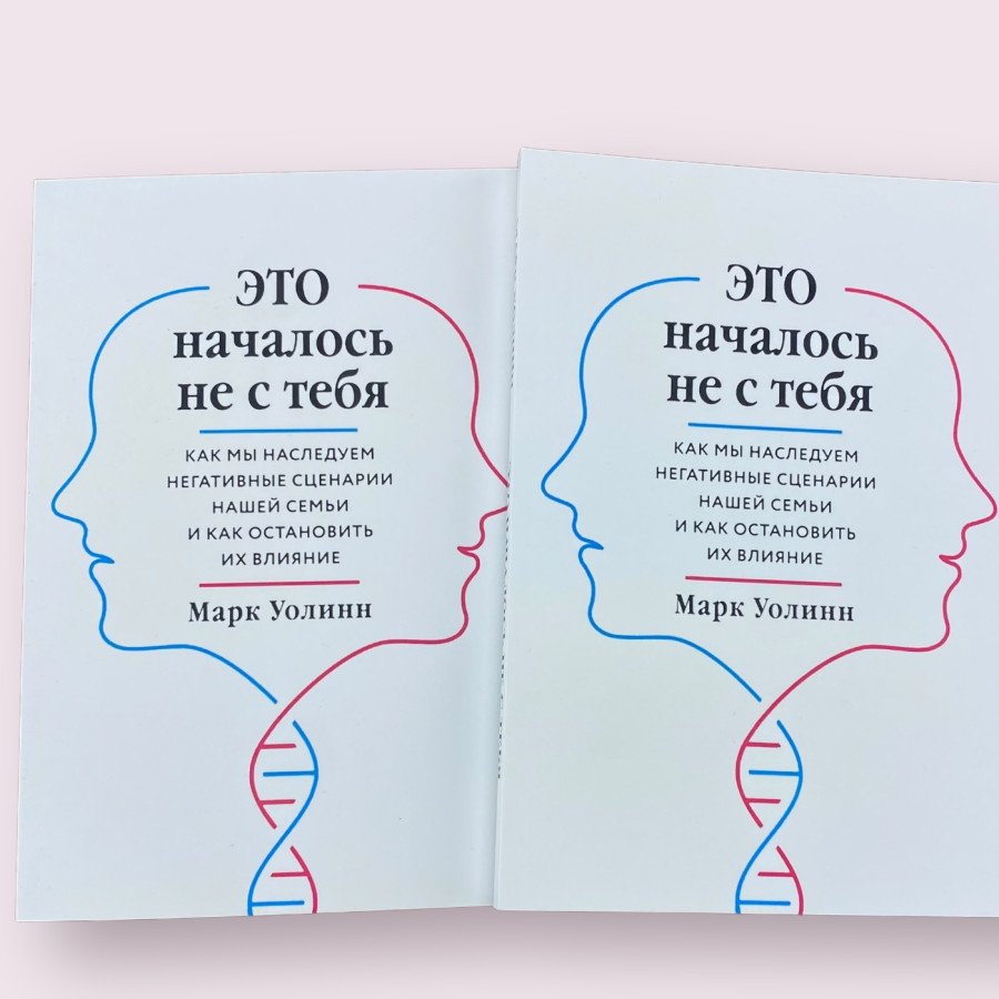 Это началось не с тебя. Как мы наследуем негативные сценарии нашей семьи Марк Уолинн