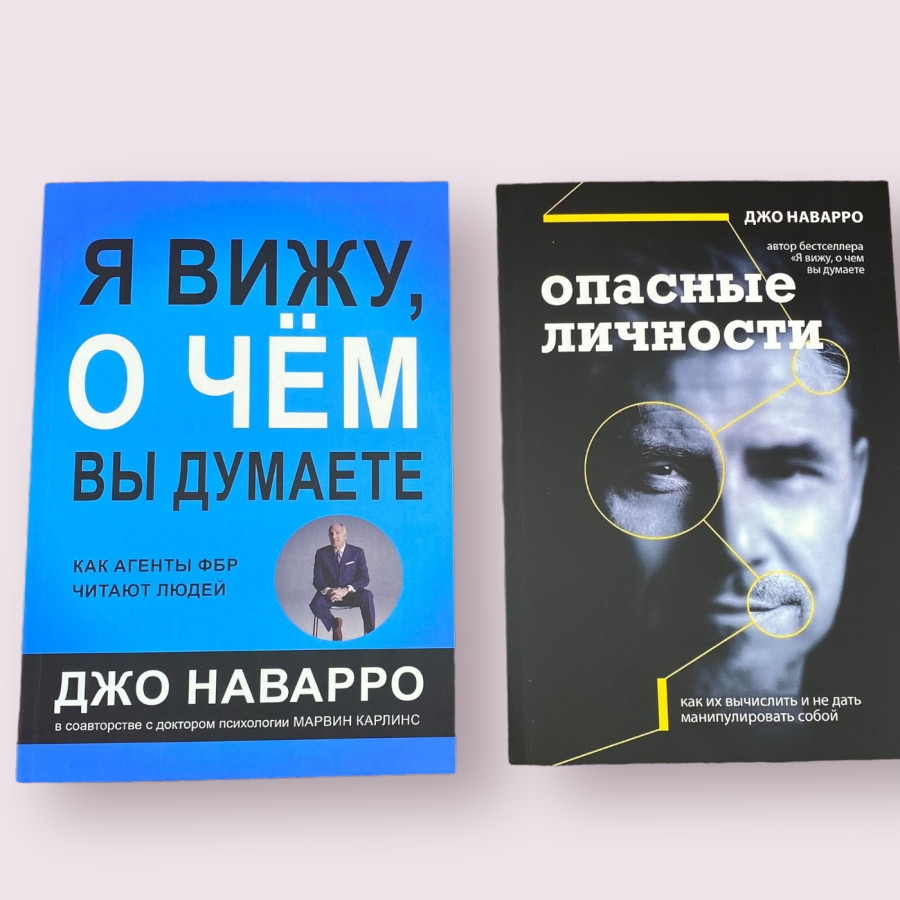 Я вижу о чем вы думаете ,Опасные личности Джо Наварро Комплект книг