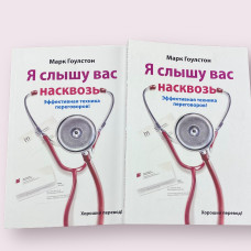 Я слышу вас насквозь. Эффективная техника переговоров Марк Гоулстон