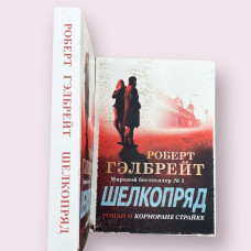 Шовкопряд Роберт Гелбрейт