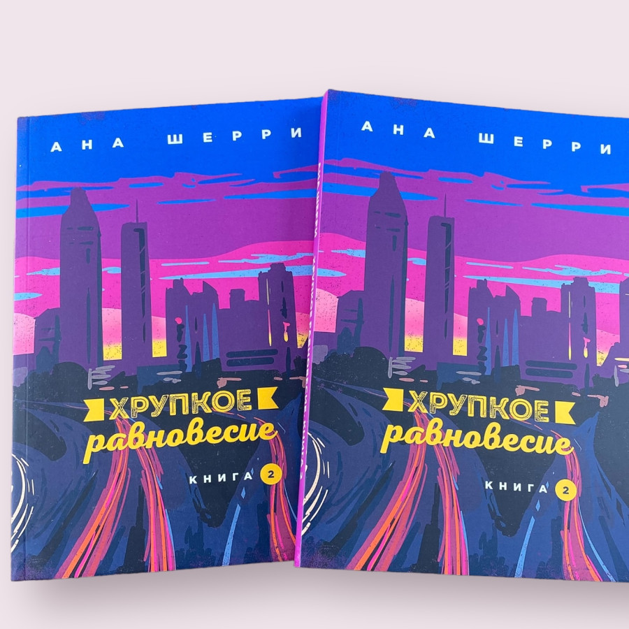 Хрупкое равновесие 2 книга Анна Шерри