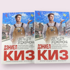 Цветы для Элджернона Дэниел Киз