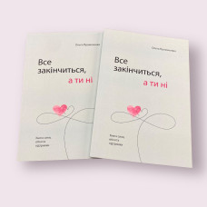 Все закінчиться, а ти ні. Книга сили, заспокоєння та підтримки. Ольга Примаченко українською мовою