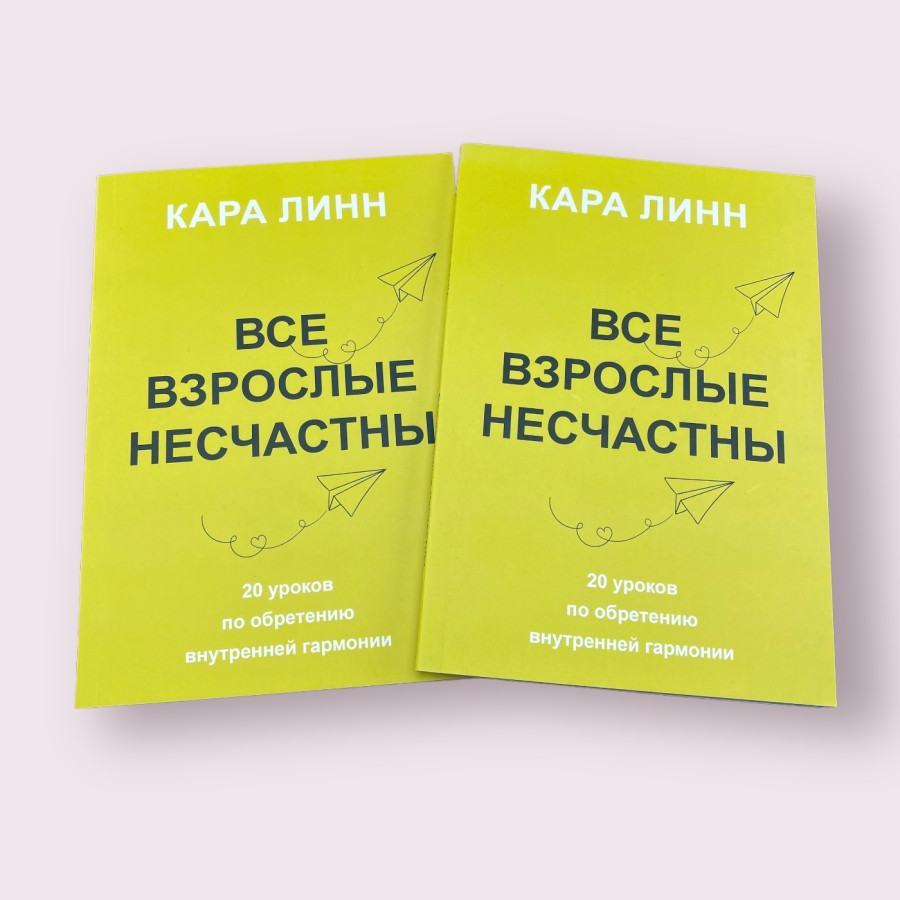 Все взрослые несчастны Кара Линн