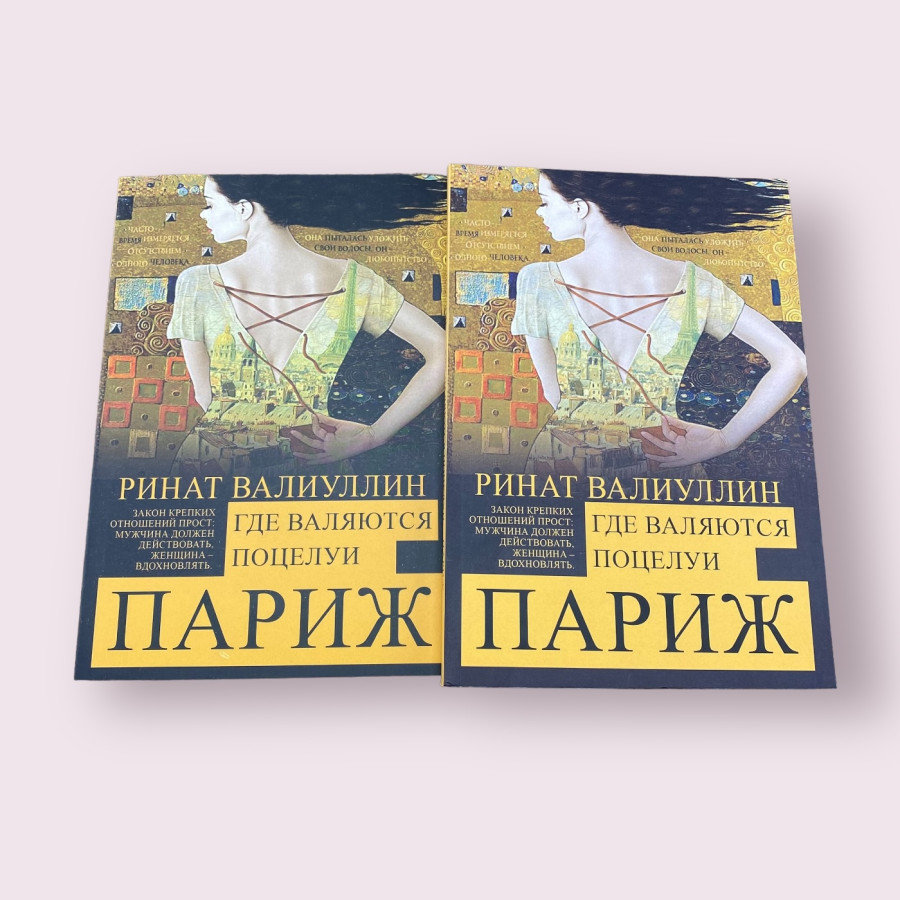 Де валяються поцілунки. Париж Рінат Валіуллін