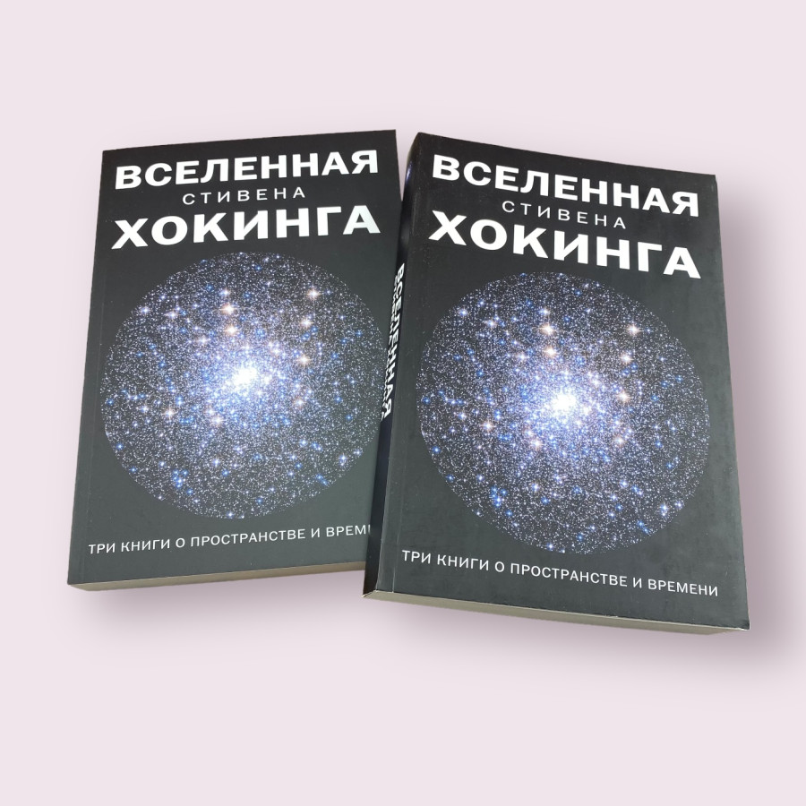 Вселенная Стивена Хокинга. Три книги о пространстве и времени (сборник) Стивен Хокинг