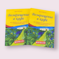 Возвращение в кафе. Как избавиться от груза проблем и поймать волну удачи Джон Стрелеки