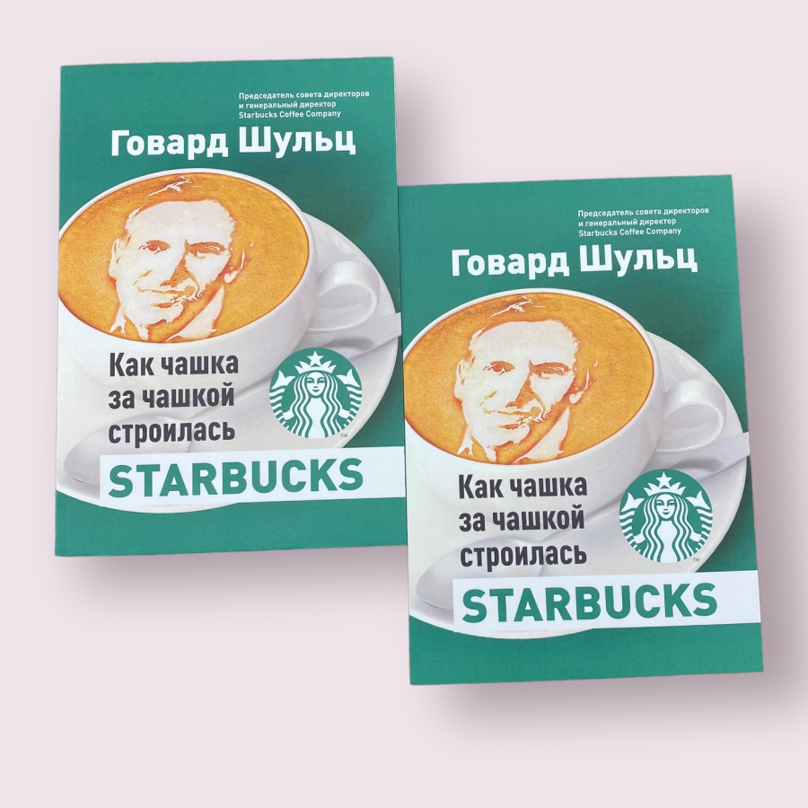 Как чашка за чашкой строилась Starbucks Говард Шульц, Дори Джонс Йенг