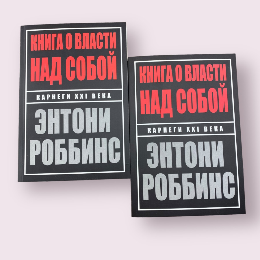 Книга о власти над собой Энтони Роббинс