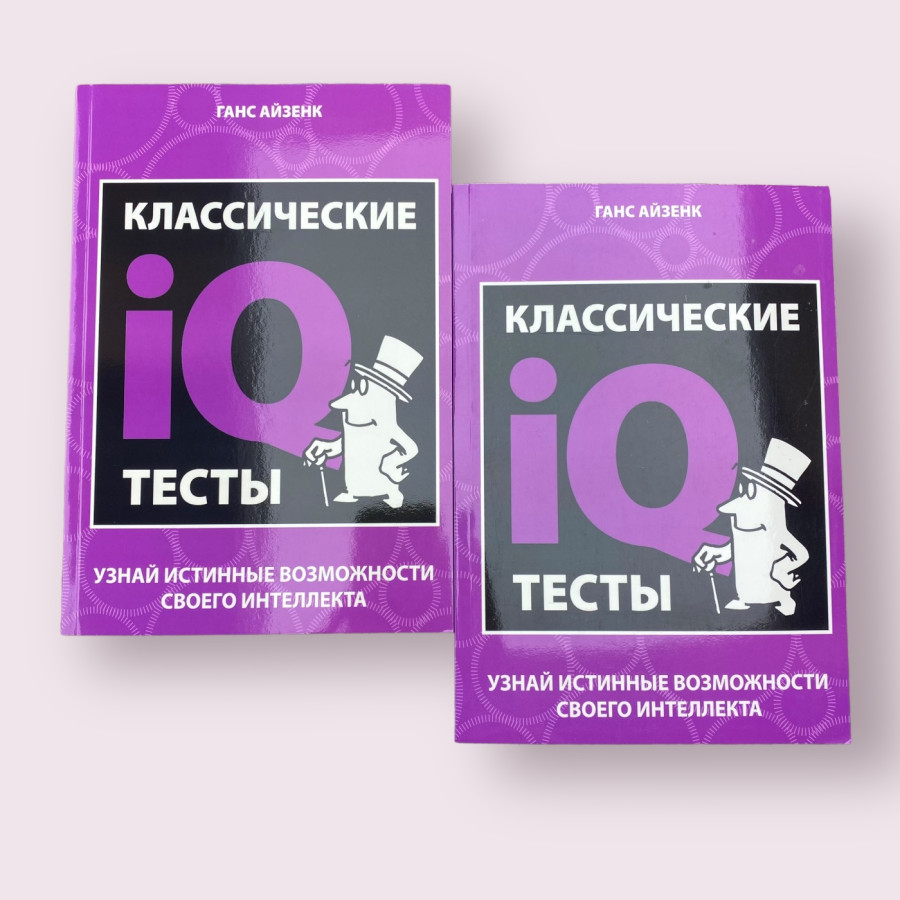 Классические IQ тесты Ганс Айзенк