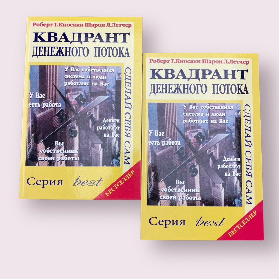 Квадрант денежного потока Роберт Т.Киосаки, Шарон Л.Летчер