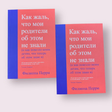 Как жаль, что мои родители об этом не знали (и как повезло моим детям, что теперь об этом знаю я) Филиппа Перри