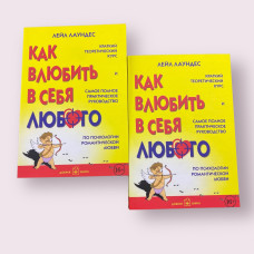 Как влюбить в себя любого. Краткий теоретический курс и самое полное практическое руководство по психологии романтической любви Лейл Лаундес 