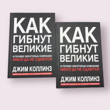 Как гибнут великие. И почему некоторые компании не сдаются Джим Коллинз