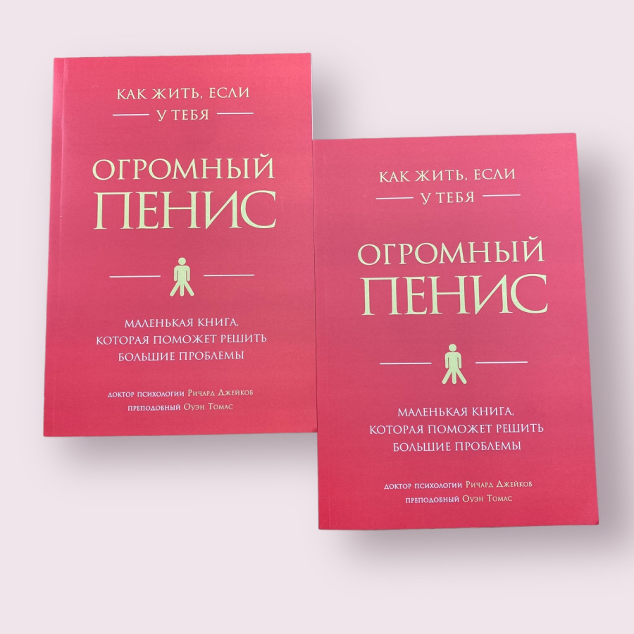 Как жить, если у тебя огромный пенис. Маленькая книга, которая поможет решить большие проблемы Ричард Джейкоб, Оуэн Томас