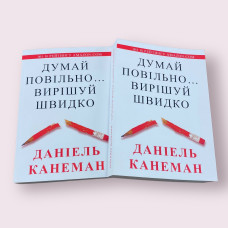 Думай повільно... вирішуй швидко Деніел Канеман українською мовою