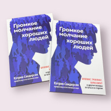 Громкое молчание хороших людей. Буллинг, троллинг, харассмент и другие поводы остаться в стороне Кэтрин Сандер