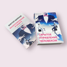 Комплект книг: "Скрытое управление человеком" + "Манипулирование и защита от манипуляций"