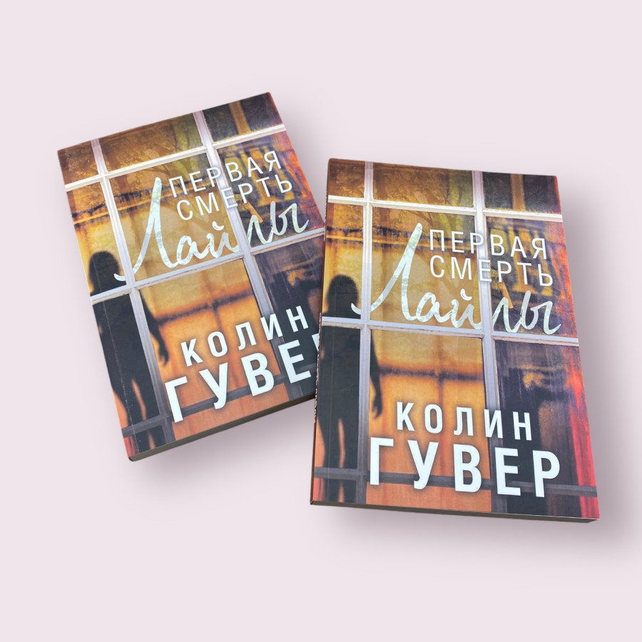 Первая смерть Лайлы. Колин Гувер