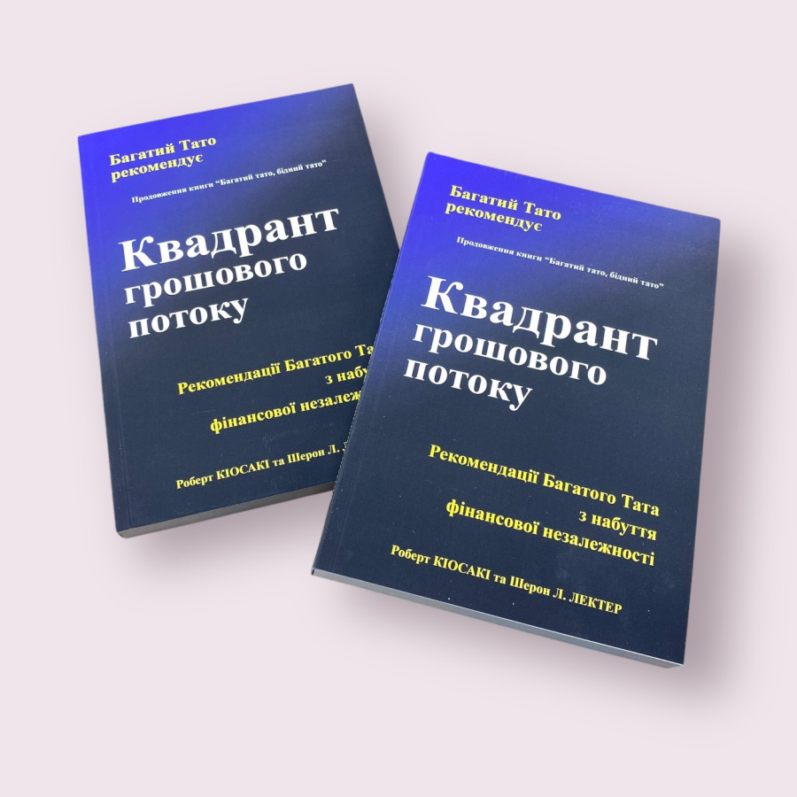 Квадрант грошового потоку Роберт Кіосакі українською мовою