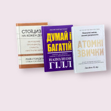 Комплект книг: "Атомні звички" + "Думай і багатій" + "Стоїцизм на кожен день" (українська мова, тверда обкладинка)