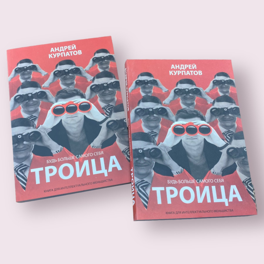 Троица. Будь больше самого себя Книга Андрей Курпатов