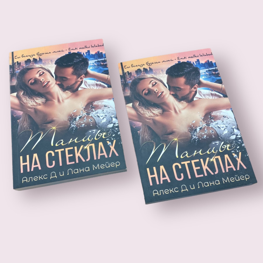 Танцы на стёклах Алекс Д, Лана Мейер 