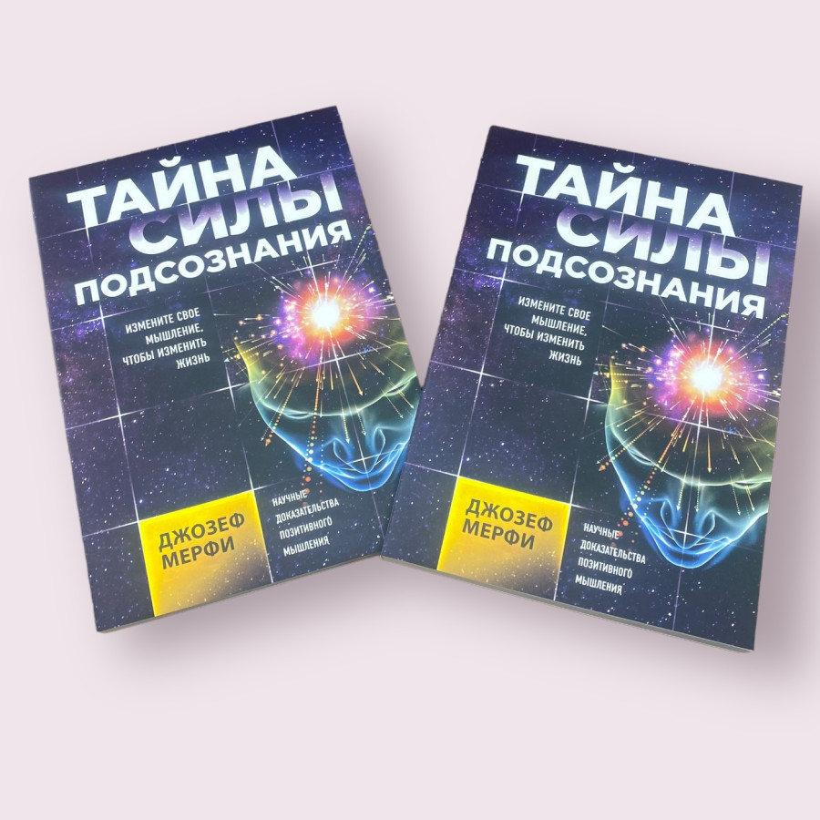 Тайна силы подсознания. Измените свое мышление, чтобы изменить жизнь Джозеф Мерфи