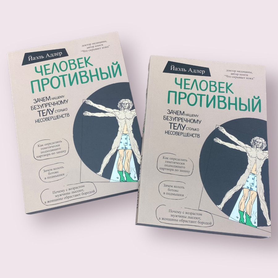 Человек противный. Зачем нашему безупречному телу столько несовершенств Йаэль Адлер