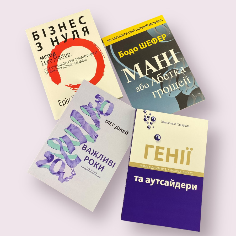 Комплект книг: ''Важливі роки'', ''Бізнес з нуля'', ''Генії та аутсайдери'', ''Мані, або Абетка грошей'' українською мовою