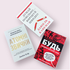 Комплект книг: ''Атомні звички'', ''Думай повільно...'', ''Будь кращою версією себе'' українською мовою